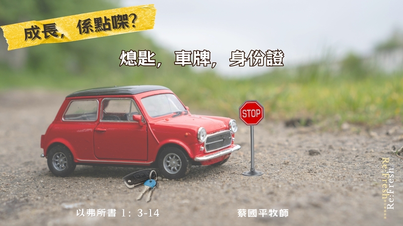 熄匙，車牌，身份證