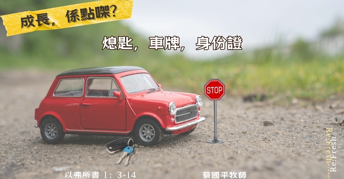 熄匙，車牌，身份證