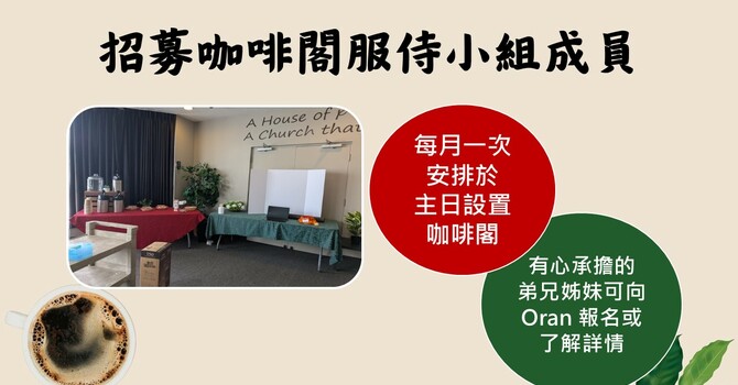 招募咖啡閣服侍小組成員