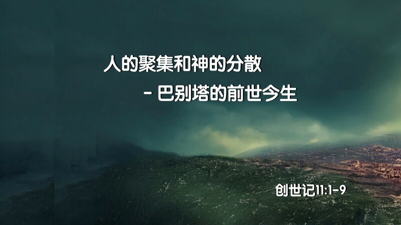 人的合一和神的分散 -- 巴别塔的前世今生