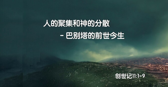 人的合一和神的分散 -- 巴别塔的前世今生
