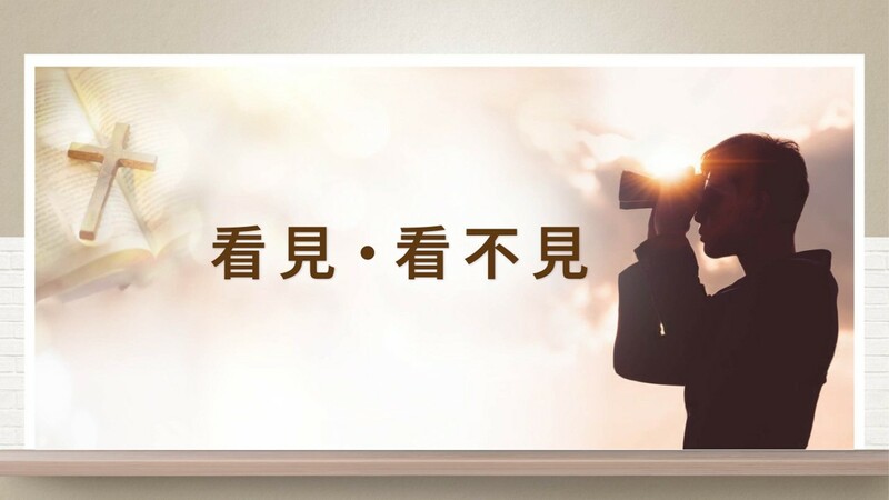 看見 、看不見
