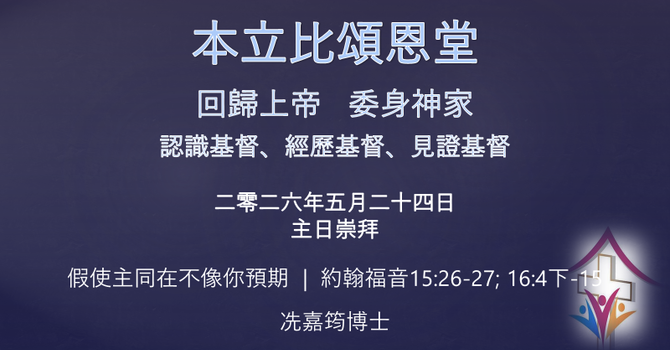 2026年5月24日網上崇拜