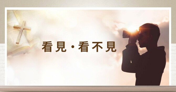 看見 、看不見