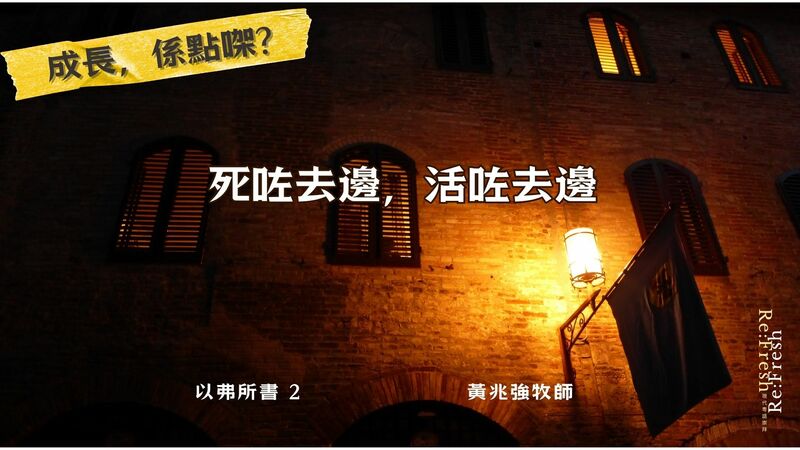 死咗去邊，活咗去邊