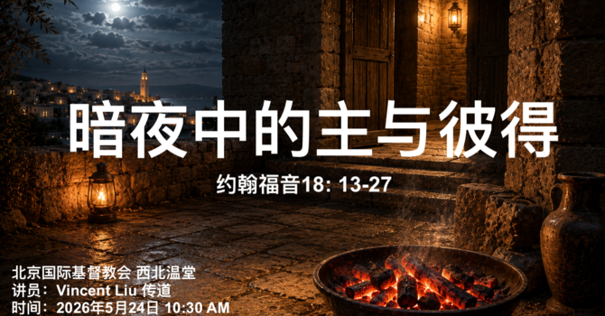 暗夜中的主与彼得
