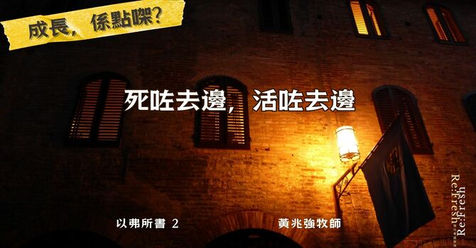 死咗去邊，活咗去邊