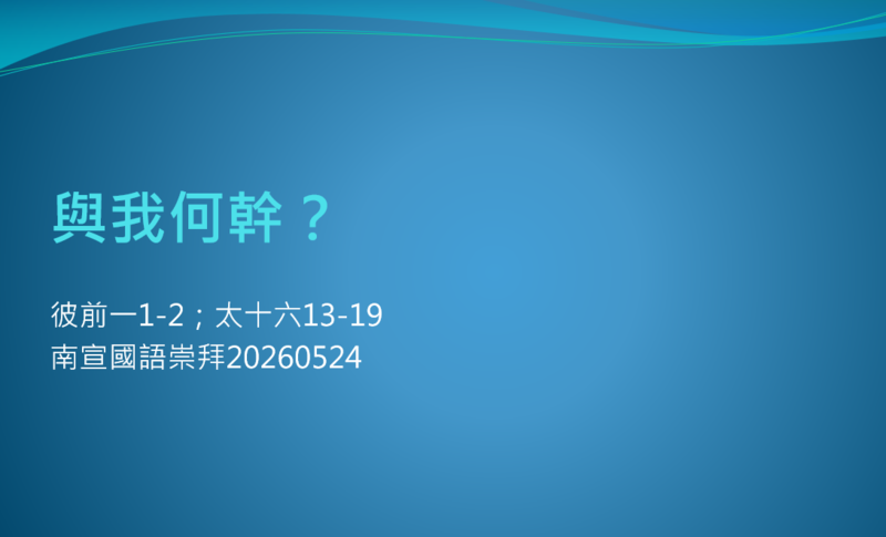 与我何干