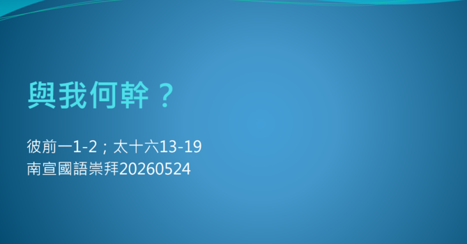 与我何干