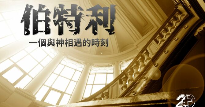伯特利：一個與神相遇的時刻