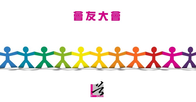 會友大會