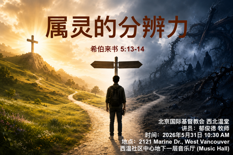 属灵的分辨力 