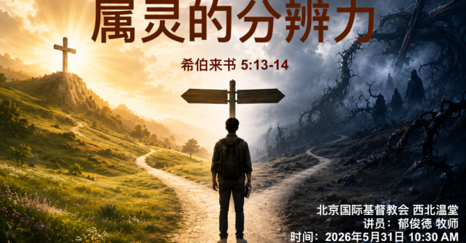 属灵的分辨力 