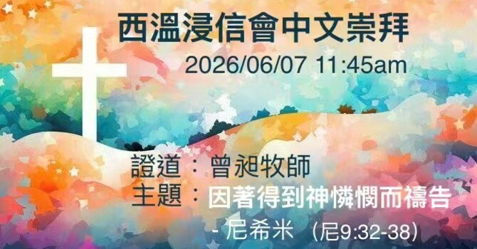 Sunday Worship in Chinese 中文崇拜