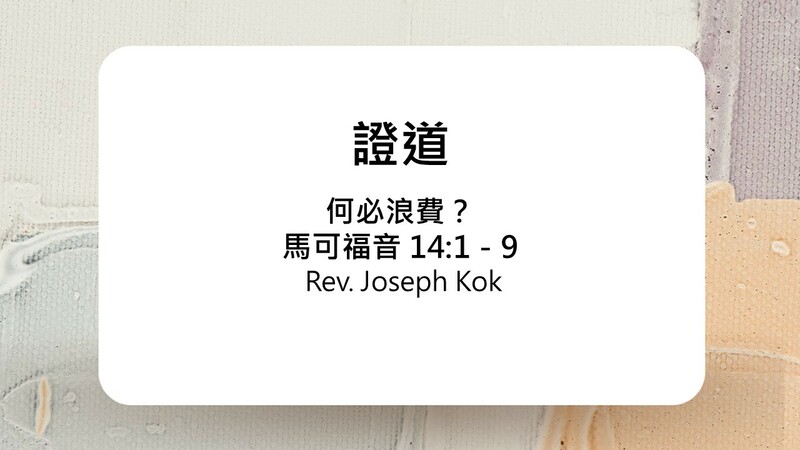 何必浪費？
