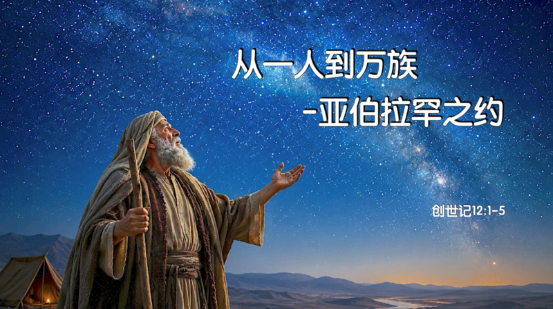 从一人到万族 – 亚伯拉罕之约 