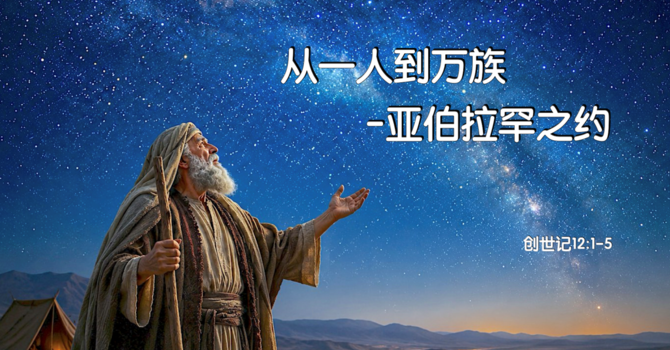 从一人到万族 – 亚伯拉罕之约 