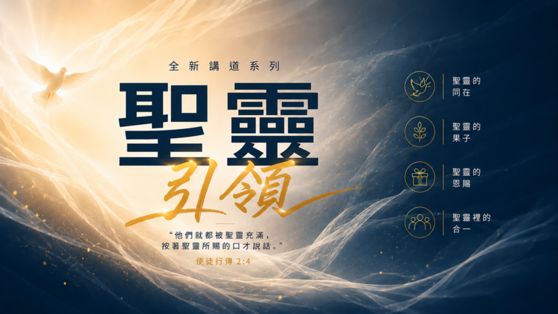 聖靈的同在