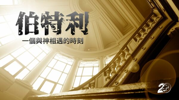 伯特利：一個與神相遇的時刻