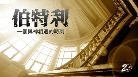 伯特利：一個與神相遇的時刻