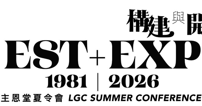 主恩堂2026夏令會  LGC 2026 Summer Conference