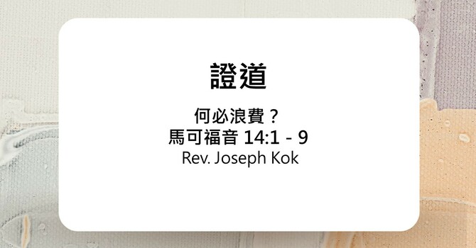 何必浪費？