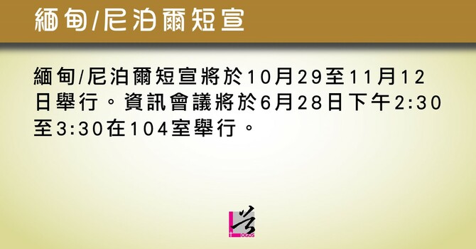 緬甸/尼泊爾短宣 image