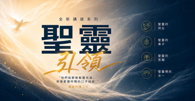 聖靈的同在