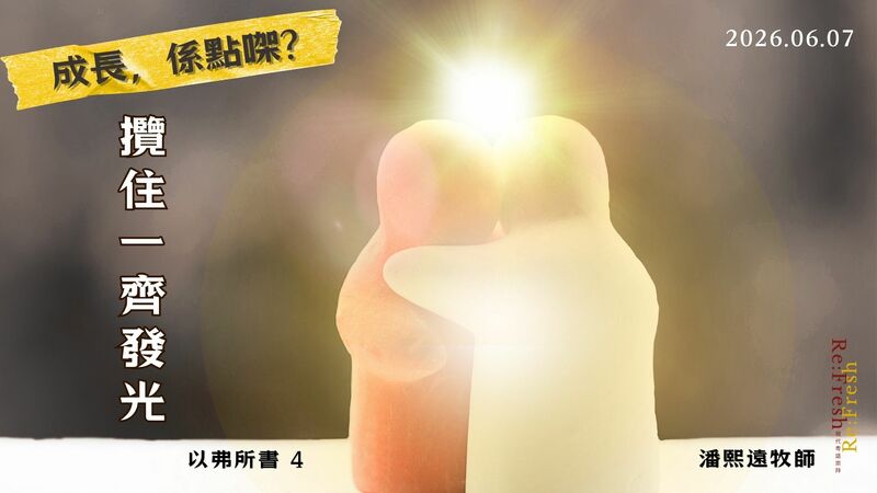 攬住一齊...發光?!