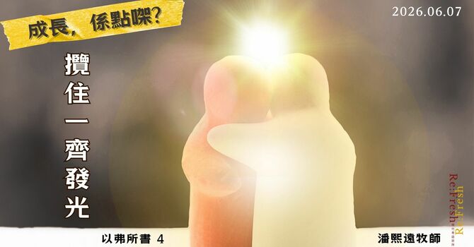 攬住一齊...發光?!