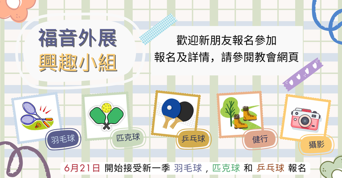 福音外展事工 - 興趣小組 Outreach Groups image