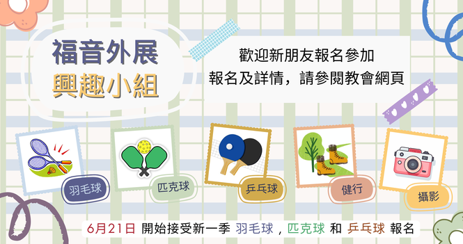 福音外展事工 - 興趣小組 Outreach Groups