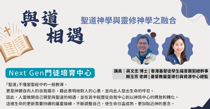 與道相遇講座