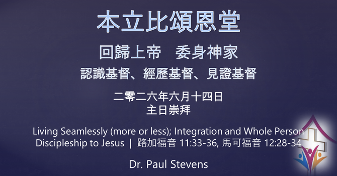 2026年6月14日網上崇拜 講題: Living Seamlessly (more or less); Integration and Whole Person Discipleship to Jesus