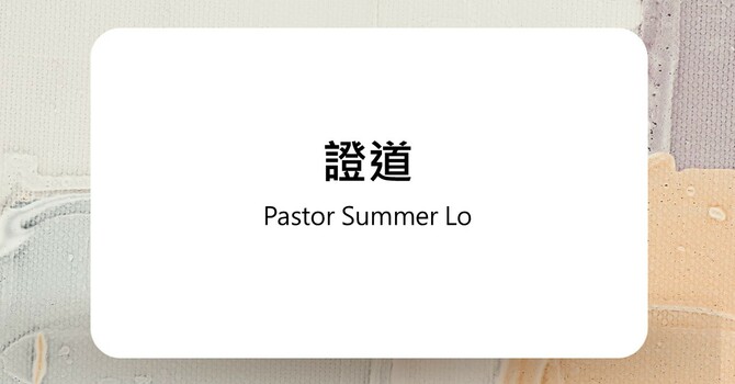 不要懼怕