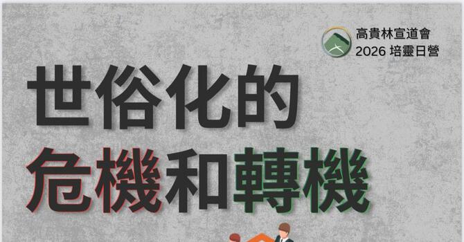 世俗化的危機和轉機