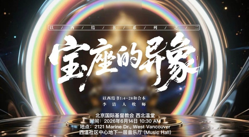 宝座的异象