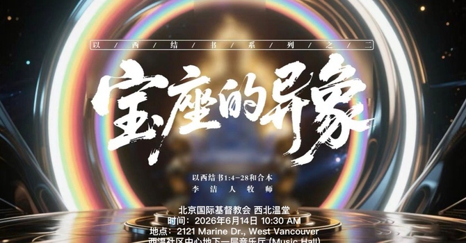 宝座的异象