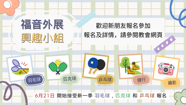 福音外展事工 - 興趣小組