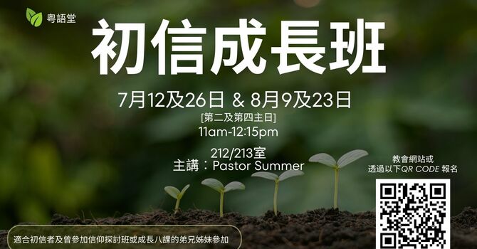 初信成長班