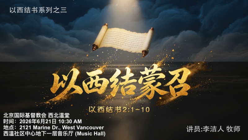 以西结蒙召 (以西结书2:1-10）