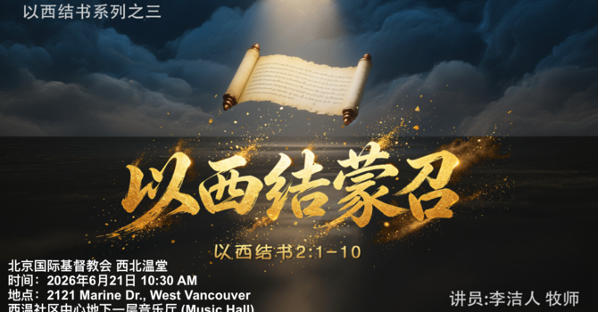 以西结蒙召 (以西结书2:1-10）