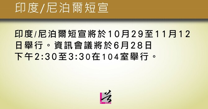 印度/尼泊爾短宣 image