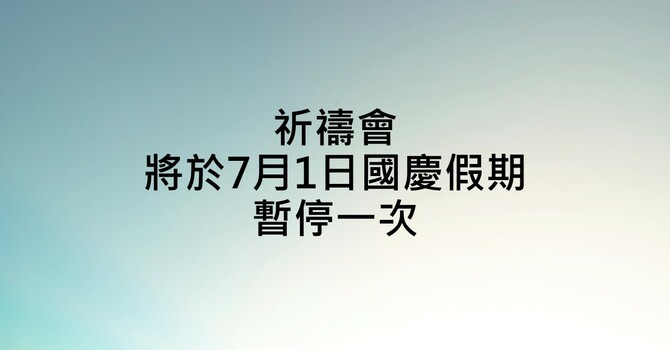 祈禱會將於7月1日國慶假期暫停一次