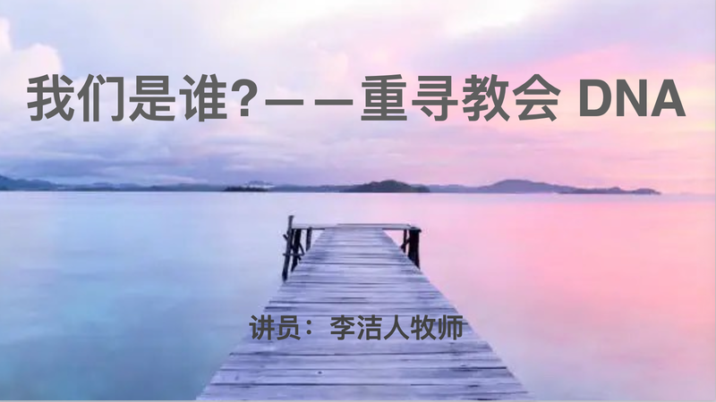 我们是谁？——重寻教会DNA