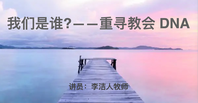 我们是谁？——重寻教会DNA