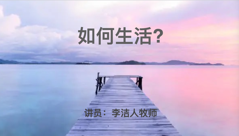 如何生活?