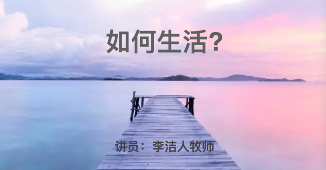 如何生活?