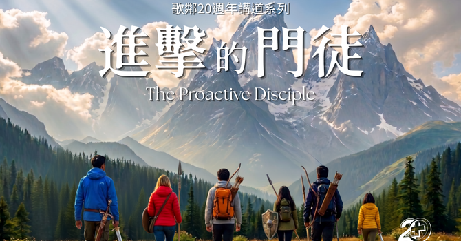 全新週六崇拜系列 - 進擊的門徒