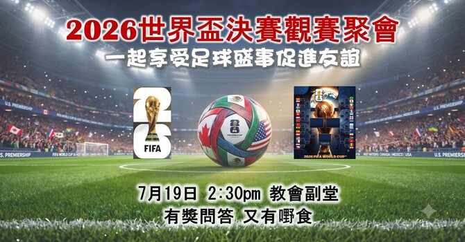 2026世界盃決賽觀賽聚會